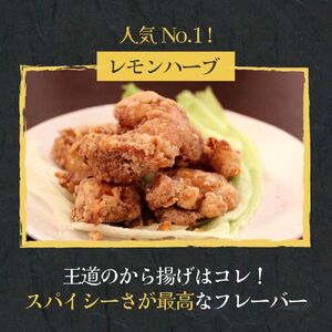 10-515 【年内配送12月15日入金まで】米粉でカラッと鶏の唐揚げ6種 セット ( レモンハーブ ヤンニョム 醤油麹 カレー チーズ 梅しそ ) within2025