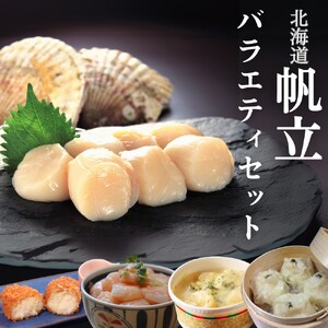 27-47 【北海道】帆立バラエティセットB 9,250円
