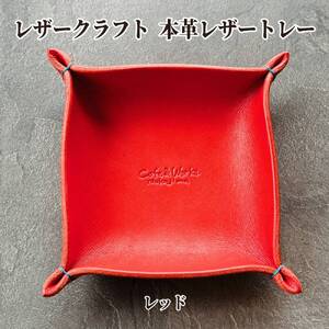 13-313 本革レザートレー（レッド）【レザークラフト】