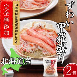 12-297 ずわい甲羅盛り 70g(正味)×2個　【かにみそまで完全無添加】 ｜かに ずわいがに 高品質