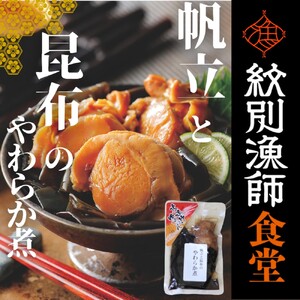 10-538 【お手軽調理】帆立と昆布のやわらか煮 ハーフサイズ2個【紋別漁師食堂】【化粧箱入り】