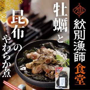 10-539 【お手軽調理】牡蠣と昆布のやわらか煮 ハーフサイズ2個【紋別漁師食堂】【化粧箱入り】