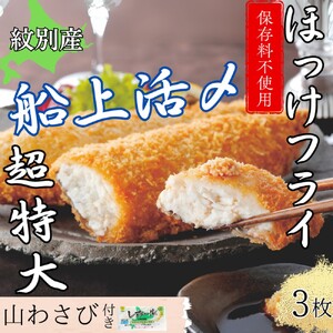 10-544 【紋別沖産】活〆特大ほっけのフライ 3枚入り 山わさび付|北海道 グルメ 海鮮