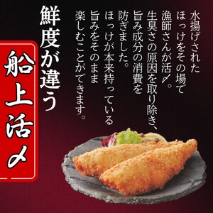 10-544 【紋別沖産】活〆特大ほっけのフライ 3枚入り 山わさび付|北海道 グルメ 海鮮