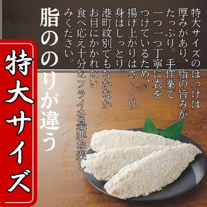 10-544 【紋別沖産】活〆特大ほっけのフライ 3枚入り 山わさび付|北海道 グルメ 海鮮
