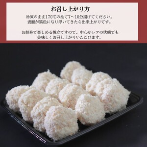 16-128 【紋別沖産】 特大帆立のフライ 500g以上 山わさび付｜北海道　グルメ　海鮮