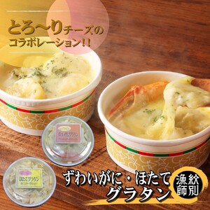 12-257 ずわいがにグラタン 1個＆帆立グラタン 1個　セット　｜北海道産　かに　お惣菜　グルメ　海鮮