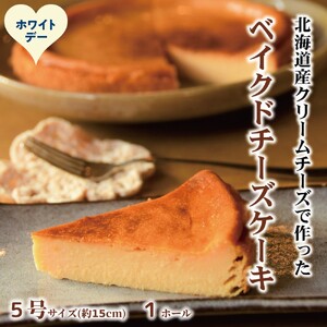 14-255 【ホワイトデー】Cafe ほの香のベイクドチーズケーキ(5号)