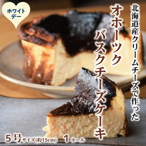 19-102 【ホワイトデー】Cafe ほの香のオホーツクバスクチーズケーキ(5号) 4,200円