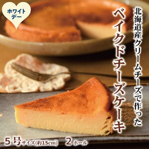 24-143 【ホワイトデー】Cafe ほの香のベイクドチーズケーキ(5号) 2個セット