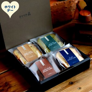 9-40 【ホワイトデー】森の麹パウンド4個セット（とうきび味噌麹・チョコレート麹・プレーン麹・抹茶麹)