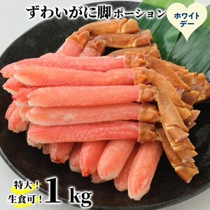 28-61 【ホワイトデー】【生食可】特大・生ずわいがに脚ポーション1kg(500ｇ×2)