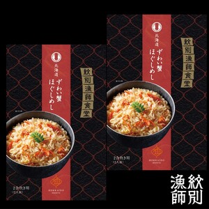 15-251 「紋別漁師食堂」ずわいがにほぐしめし2個 【無添加】 |北海道産 炊き込みご飯 グルメ 海鮮