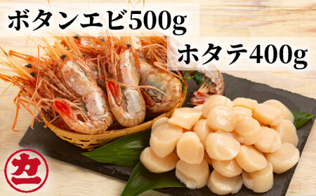 10-224 オホーツク産ホタテ(400g)とぼたん海老(500g)セット