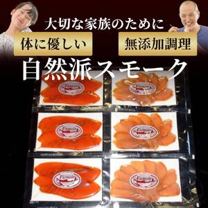 17-208 無添加天然・スモークサーモン2種食べくらべセット【2026年4月以降発送】