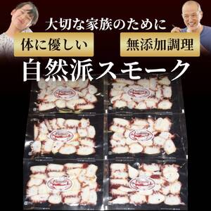 18-165 紋別産無添加たこスモーク【2026年4月以降発送】