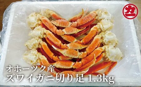 12-26 ズワイガニ切足1.3kg【足折含】