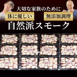 31-14 紋別産無添加たこスモーク(2セット)【2026年4月以降発送】