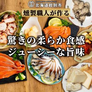 30-127 10種の超よくばりスモークセット【2026年4月以降発送】