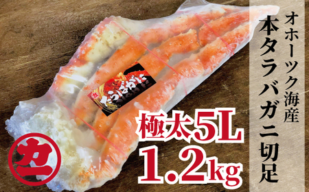 25-19 オホーツク産本タラバガニ切足【5L 1.2kg】