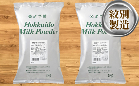 12-34 よつ葉北海道バターミルクパウダー（1kg）×2袋 | 北海道紋別市 ...