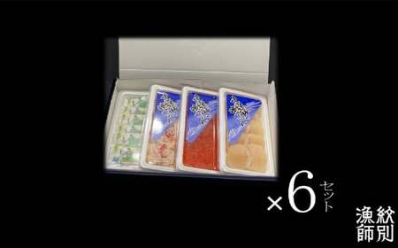 63-5 【紋別産本ずわいがに使用】三色海鮮セット×6　化粧箱入り　｜海鮮丼　いくら　かに　帆立　北海道