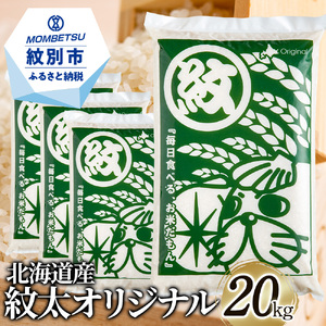 13-34 (緊急支援品)北海道 紋太オリジナル米20kg(5kg×4)【令和4年 訳あり】