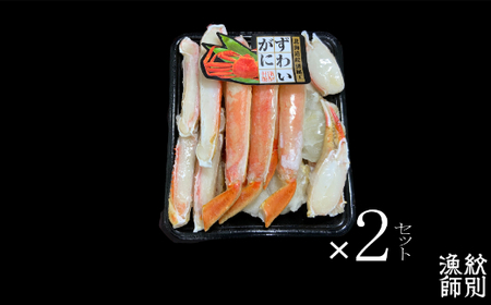 39-8 【北海道紋別産】ずわいがにカット 約400g×2 ｜無添加　かに ずわいがに 高品質