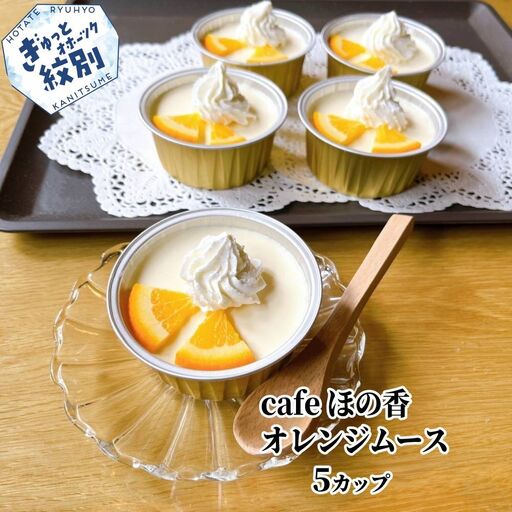 16-175 cafe ほの香のオレンジムース 5カップセット
