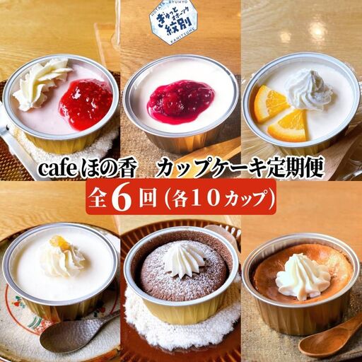 162-3 cafe ほの香のカップケーキ定期便(6回×2セット)