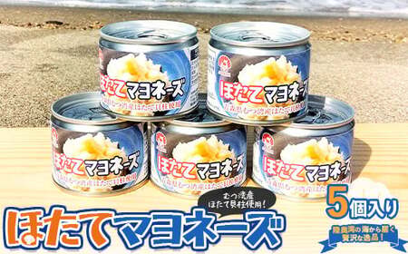 ほたてマヨネーズ（缶詰） 5個入り 【あおもり食品】 ホタテ 帆立 貝柱 魚介 青森 青森県 東北 むつ湾 陸奥湾  F21J-177