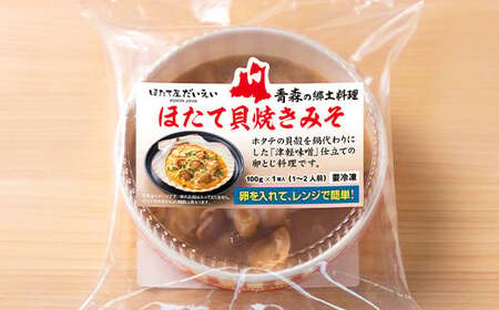 青森の郷土料理 ほたて貝焼きみそ 3個セット 【成邦商事】 ホタテ ほたて 帆立 貝柱 貝焼き 貝焼き味噌 味噌貝焼き 貝柱 貝焼き 貝焼き味噌 味噌貝焼き みそ 味噌 貝柱 海産物 魚貝類 青森県 平内町 陸奥湾 むつ湾  F21J-266