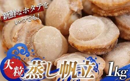 大粒 蒸し帆立 1kg 【ハケタ水産】 ホタテ ほたて 帆立 貝柱 貝 冷凍 ボイル 蒸し おつまみ 酒の肴 魚介類 魚介 海鮮 海鮮食品 グルメ 食品 ギフト 東北 青森県 平内町  F21J-294