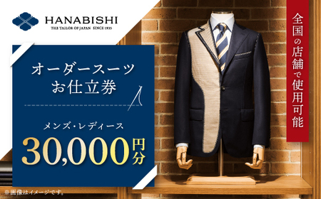 HANABISHIのオーダースーツお仕立券　　全国18店舗で使用可能　30,000円分【1357994】