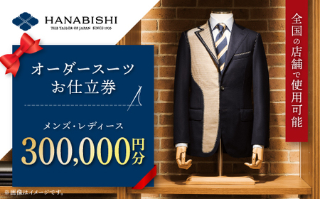 HANABISHIのオーダースーツお仕立券 全国18店舗で使用可能 300,000円分【1476578】