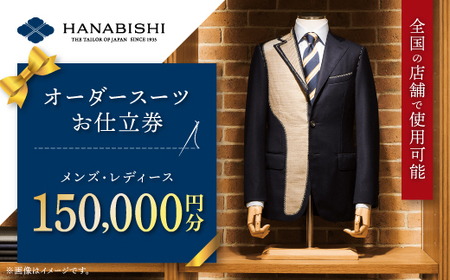 HANABISHIのオーダースーツお仕立券 全国18店舗で使用可能 150,000円分【1476582】