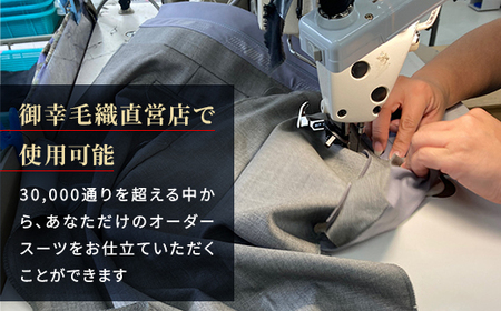 御幸毛織直営店 お仕立てクーポン券 ￥10,000 YS001_装飾品・工芸品  洋服 _【1580546】