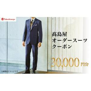 【高島屋選定品】高島屋 オーダースーツ クーポン(30,000円分)【1590473】