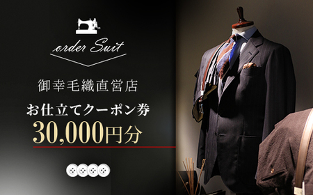 御幸毛織直営店 お仕立てクーポン券 ￥30,000 YS003_旅行券・チケット   _【1593292】
