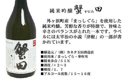 酒 日本酒 純米吟醸 蟹田 1本 × 720ml【お酒 さけ 人気 おすすめ 送料無料 ギフト】