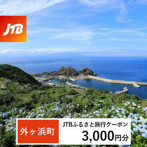 【外ヶ浜町】JTBふるさと旅行クーポン（3,000円分）有効期間3年（Eメール発行）｜予約 宿泊 観光 体験 温泉 ホテル 旅館 チケット 子供 子連れ カップル 家族 店頭 オンライン ネット 電話 青森 外ヶ浜