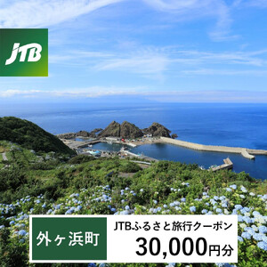【外ヶ浜町】JTBふるさと旅行クーポン（30,000円分）有効期間3年（Eメール発行）｜予約 宿泊 観光 体験 温泉 ホテル 旅館 チケット 子供 子連れ カップル 家族 店頭 オンライン ネット 電話 青森 外ヶ浜