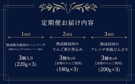 【3ヶ月連続お届け】【長谷川自然牧場産豚肉使用】【お家レストラン】りんごフレンチ定期便(ハンバーグ/りんご果汁煮込み/フレンチ和風どんぶり各3パック×3ヶ月)