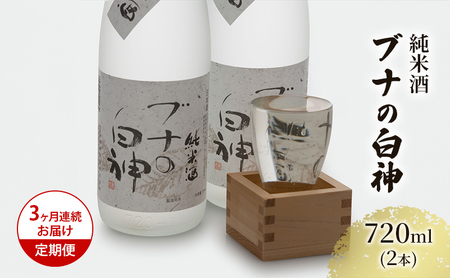 日本酒 定期便 3ヶ月 純米酒 ブナの白神 720ml ×2本 セット お酒 酒 地酒 純米 清酒 アルコール ギフト プレゼント 贈答 男性 女性 送料無料 青森 青森県 鰺ヶ沢町 定期 3回