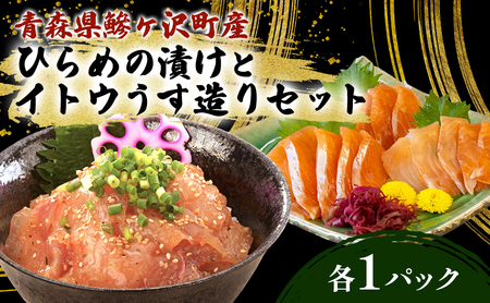 幻の魚 イトウ うす造り 170g × 1袋 ヒラメ 100g × 1袋 冷凍 お造り 川魚 魚介 魚介類 海鮮 刺し身 お刺身 刺身 おかず おつまみ つまみ お酒のつまみ 酒のつまみ 幻 魚 青森 青森県 鰺ヶ沢町