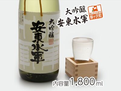 日本酒 大吟醸 安東水軍 1800ml ×1本 お酒 酒 地酒 一升瓶 大吟醸酒 吟醸酒 清酒 アルコール ギフト プレゼント 贈答 男性 女性 送料無料 1800 1.8L 青森 青森県 鰺ヶ沢町