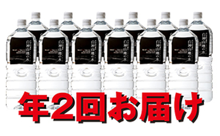 年2回お届け!! 白神山地の水 2L×12本 定期便 ナチュラルウォーター 飲料水 軟水 超軟水 非加熱 弱酸性 湧水 湧き水 水 ウォーター ペットボトル 青森県 鰺ヶ沢町 国産