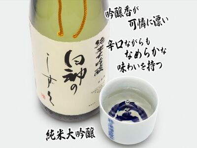 日本酒 純米大吟醸 白神のしずく 1800ml ×1本 お酒 酒 地酒 一升瓶 辛口 純米大吟醸酒 清酒 アルコール ギフト プレゼント 贈答 男性 女性 送料無料 1800 1.8L 青森 青森県 鰺ヶ沢町