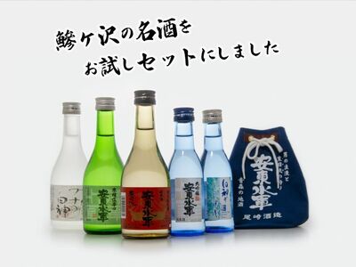 日本酒5種お試しセット