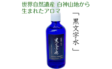 世界自然遺産白神山地から生まれたアロマ「黒文字水」−くろもじすい− 100ml アロマグッズ 